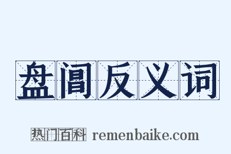 盘阊反义词是什么意思的图片